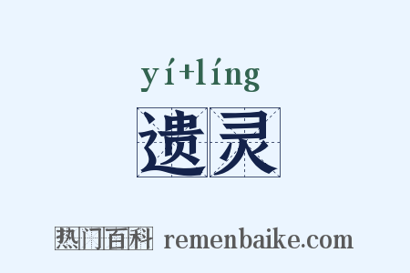 遗灵是什么意思的图片